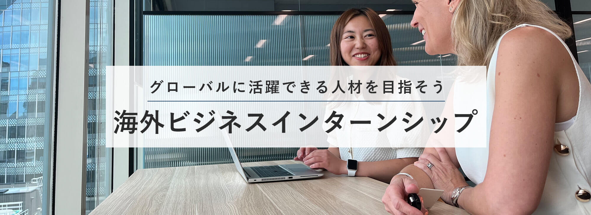 グローバルに活躍できる人材を目指そう 海外ビジネスインターンシップ